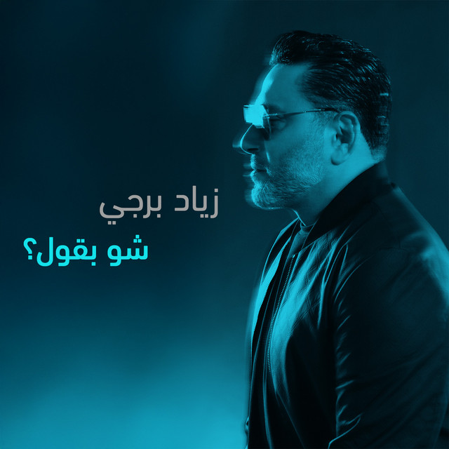 کاور آهنگ Chou B Oul از Ziad Bourji