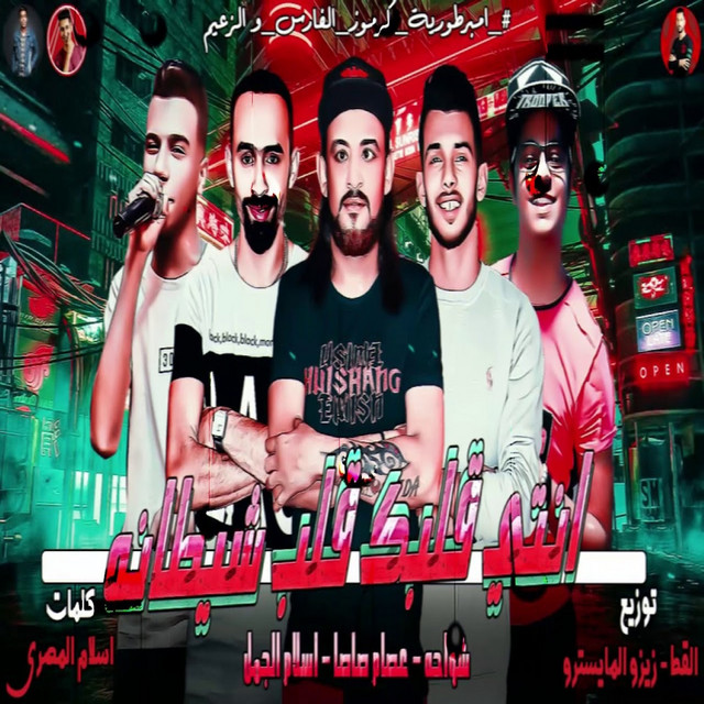 کاور آهنگ انتي قلبك قلب شيطانة از Essam Sasa, Shawaha, Eslam El Gamal