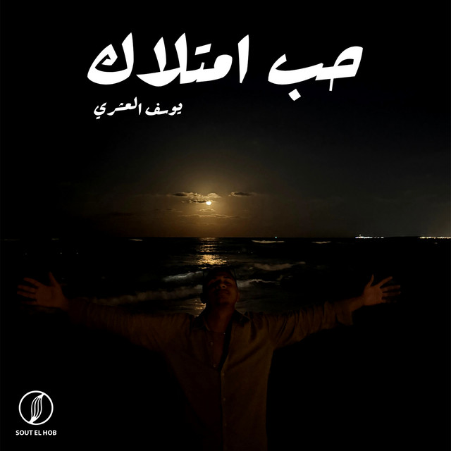 کاور آهنگ حب امتلاك از Youssif Elashry, Aley Mustapha