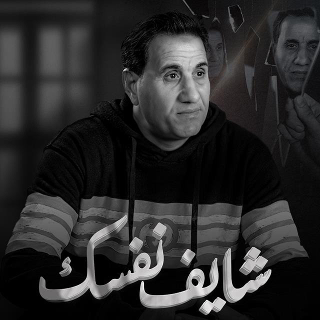 کاور آهنگ Shyaf Nafsk از Ahmed Sheba