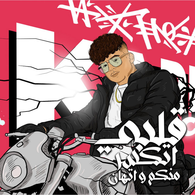 کاور آهنگ قلبي اتكسر منكم و اتهان - كلموني عني حبه از Karim Cristiano
