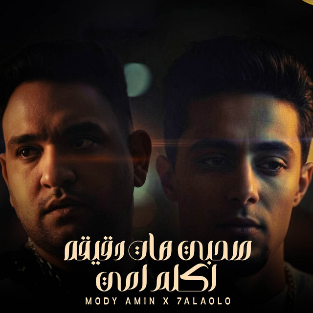 کاور آهنگ صاحبي هات دقيقة اكلم امي از Mody Amin