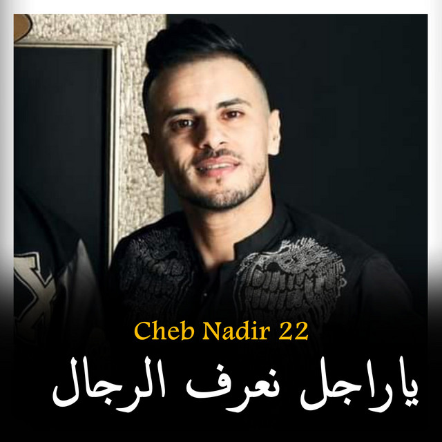 کاور آهنگ Ya Rajal Na3raF Rjal از Cheb Nadir 22