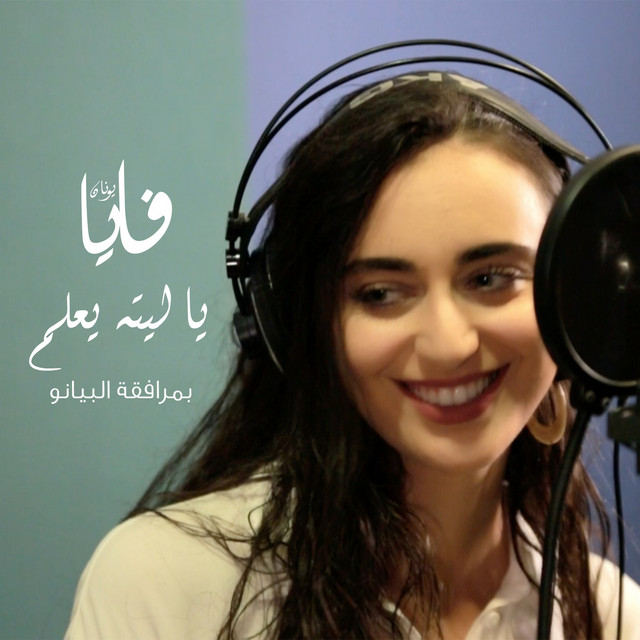 کاور آهنگ Ya Laytahou Yaalam - Piano Version از Faia Younan