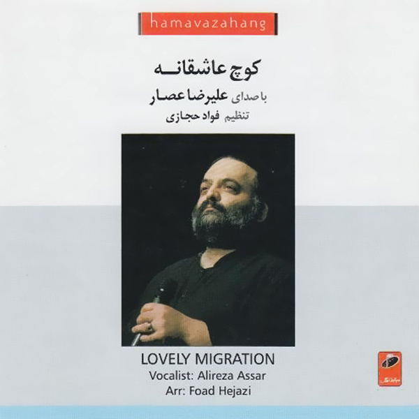 کاور آلبوم کوچه عاشقانه (مهاجرت دلانگیز) از فواد حجازی, علیرضا عصار