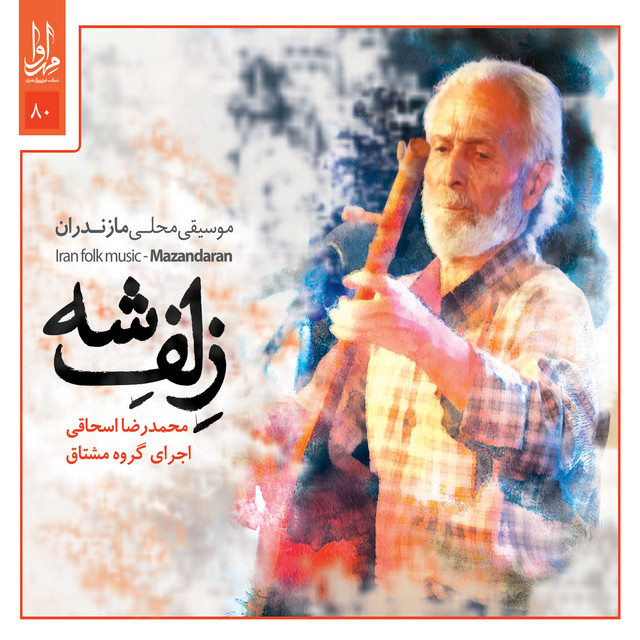 کاور آلبوم زلف شه – موسیقی فولکلور مازندران ایران از گروه مشتاق , محمدرضا اسحاقی