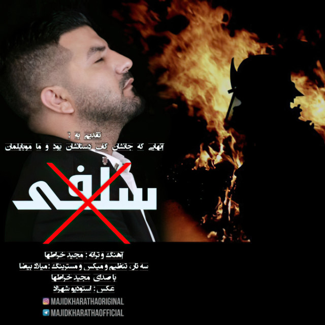 کاور آهنگ سلفی از مجید خراطها