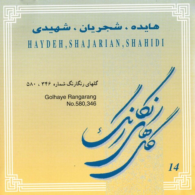 کاور آهنگ گلهای رنگارنگ ۳۴۶ از عبدالوهاب شهیدی