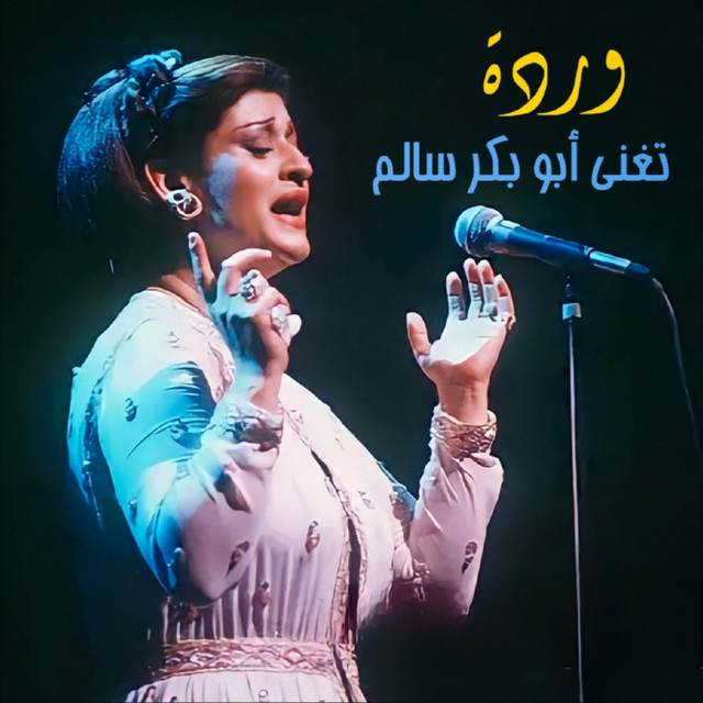 کاور آهنگ Sibouh از Warda