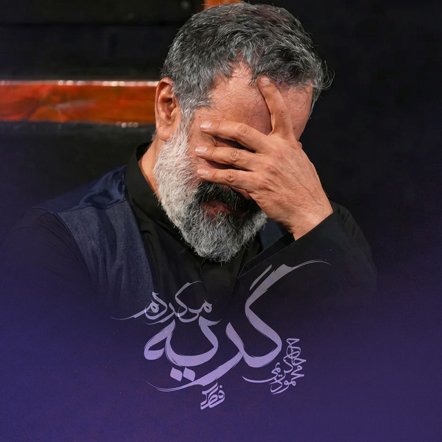 کاور آهنگ گریه می‌کردم از محمود کریمی
