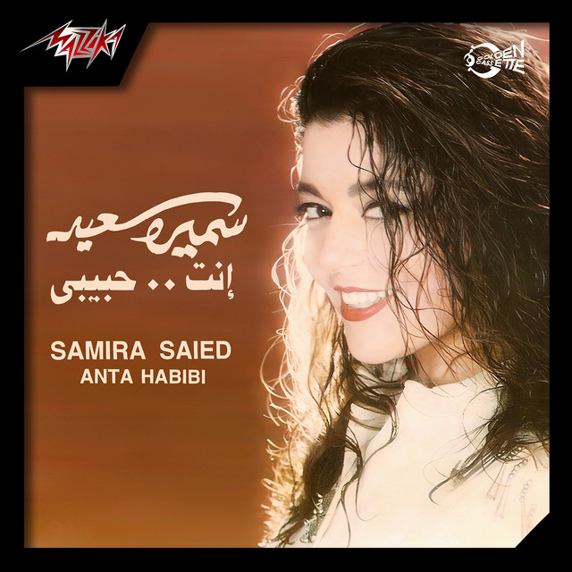 کاور آهنگ Leili Bitoul از Samira Said
