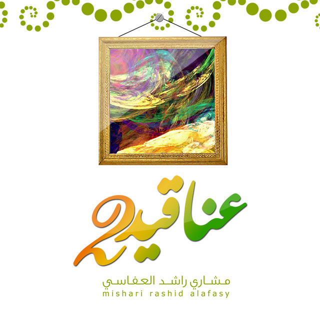 کاور آهنگ العاصمة از Mishari Rashid Alafasy