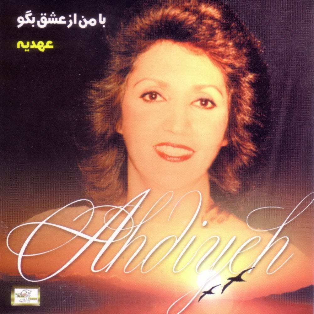 کاور آهنگ عاشقانه از عهدیه