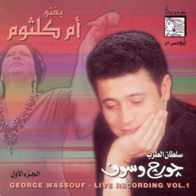 کاور آهنگ Inta Omri از George Wassouf