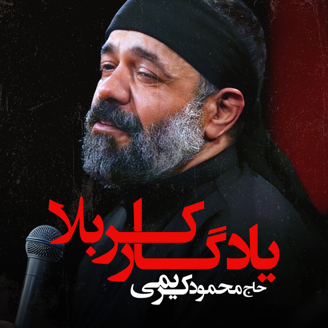 کاور آهنگ یادگار کربلا از محمود کریمی