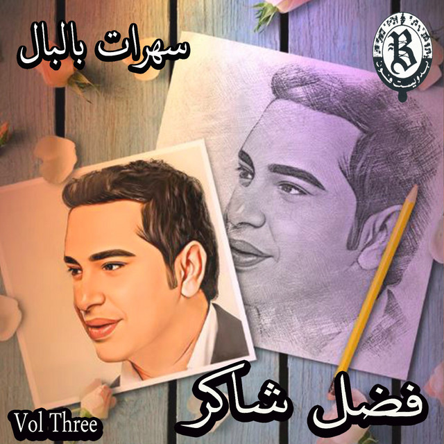 کاور آهنگ Nehmet Al Nessyan از Fadel Chaker