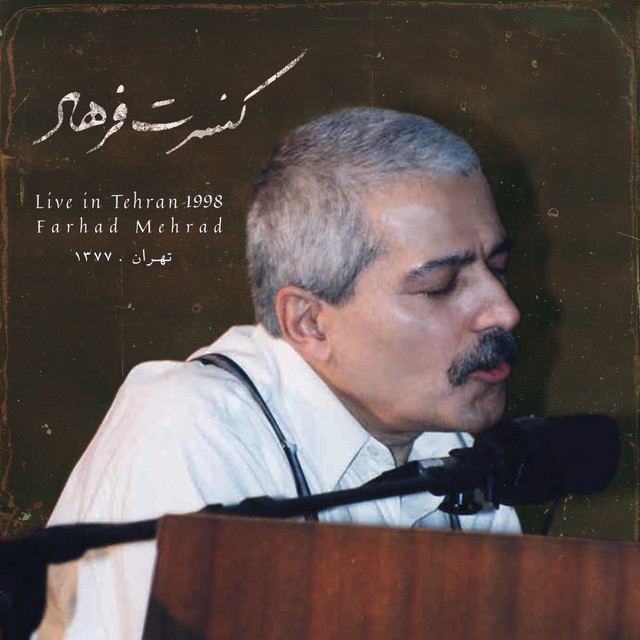 کاور آهنگ گل یخ (اجرای زنده در تهران، ۱۹۹۸) از فرهاد مهراد