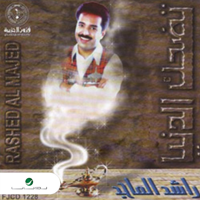 کاور آهنگ طحت من عيني از Rashed Al-Majed