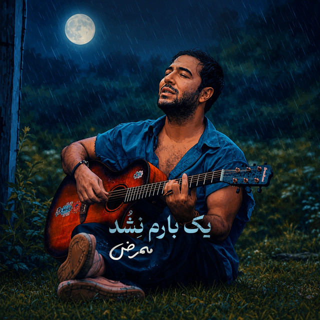 کاور آهنگ یک بارم نشد از ممرض