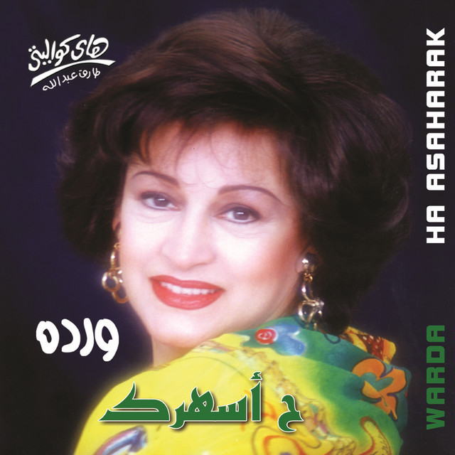 کاور آهنگ Awel Ma Nesetak از Warda