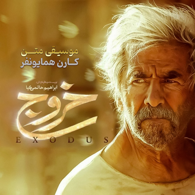 کاور آهنگ خروج ۱۱ از کارن همایونفر