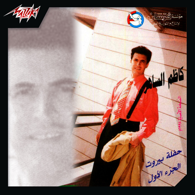 کاور آهنگ Hatha El Loun از Kadim Al Sahir