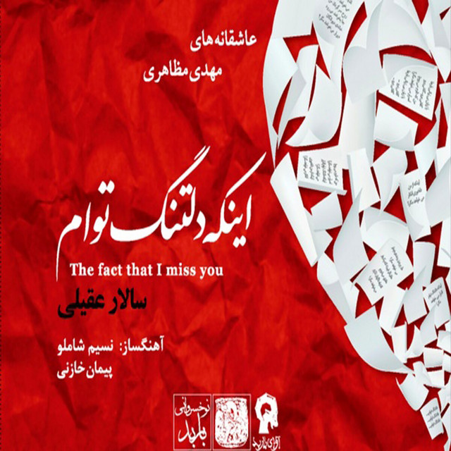 کاور آهنگ آهنگ جهانگردی سعدی از مهدی مظاهری, نسیم شاملو, سالار عقیلی