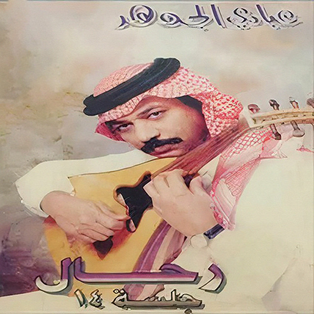 کاور آهنگ دارت الدنيا از Abadi Al Johar