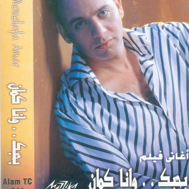 کاور آهنگ Law Samaht از Moustafa Amar