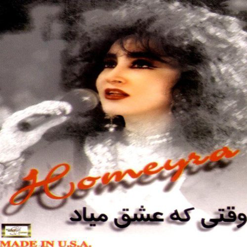 کاور آهنگ الهی دشمنانت را خسته ببینم از حمیرا