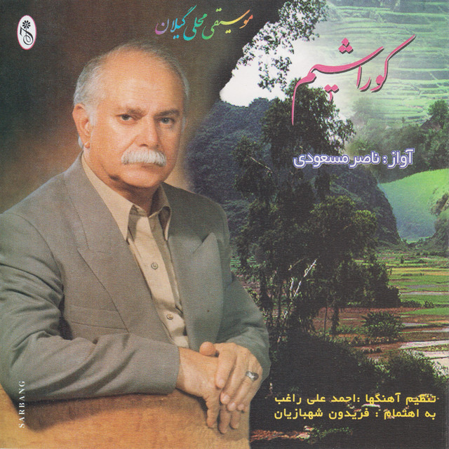 کاور آهنگ کورا شیم از ناصر مسعودی