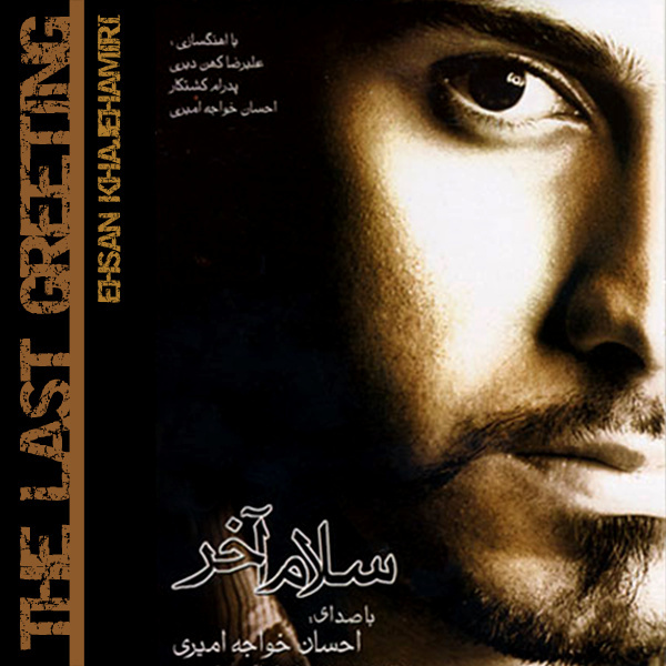کاور آهنگ ترانه خونه از احسان خواجه امیری