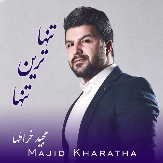 کاور آهنگ تنها‌ترین تنها از مجید خراطها