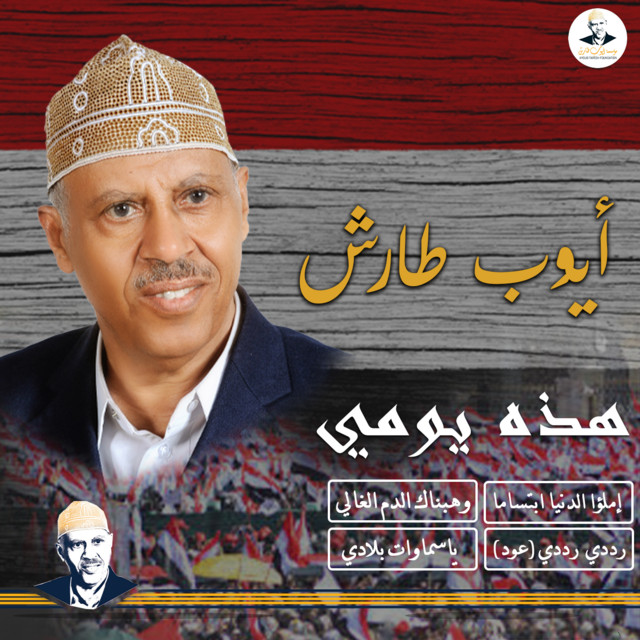 کاور آهنگ Raddi al-nashid al-watani از Ayoub Taresh
