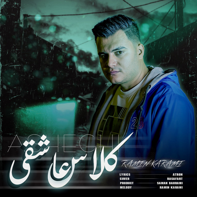 کاور آهنگ کلاس عاشقی از رامین کرمی