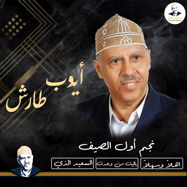 کاور آهنگ Yalit man wa'adat از Ayoub Taresh