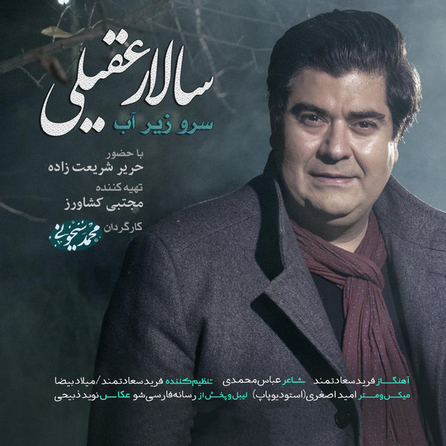 کاور آهنگ سرو زیر آب از سالار عقیلی
