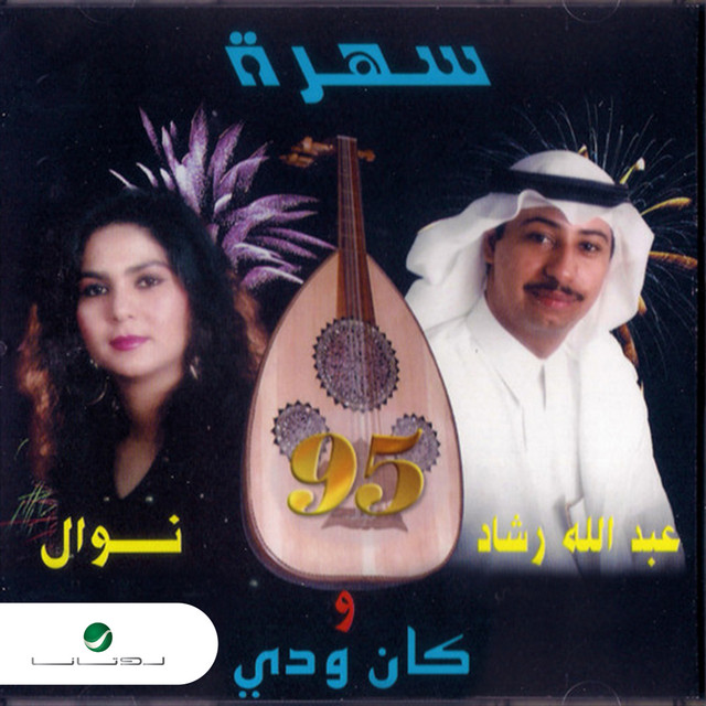 کاور آهنگ انا لو جيت از Nawal, Abdullah Rashad