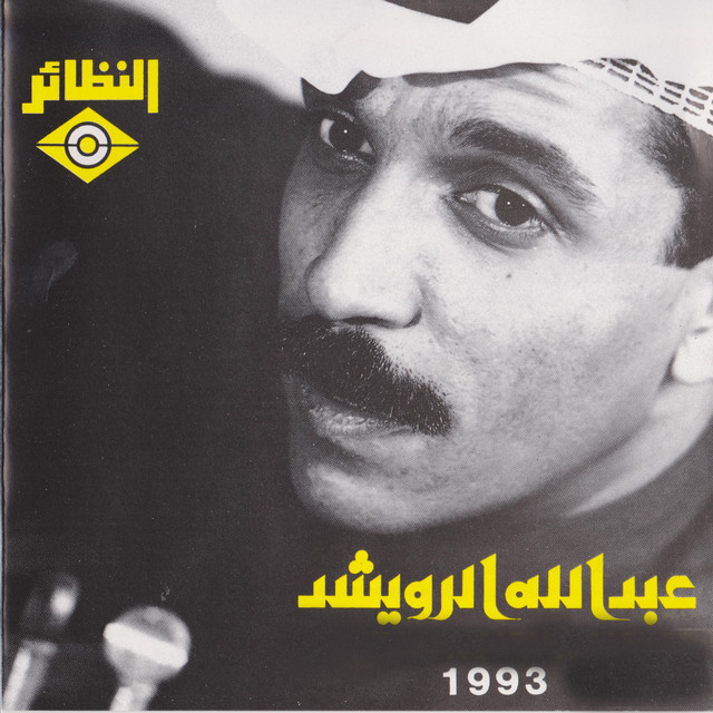 کاور آهنگ Ghusn al-Ban از Abdallah Al Rowaished