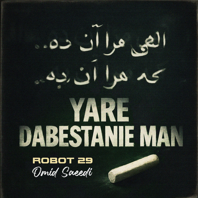 کاور آهنگ یار دبستانی من - بازآفرینی راک فارسی از ربات ۲۹, امید سعیدی