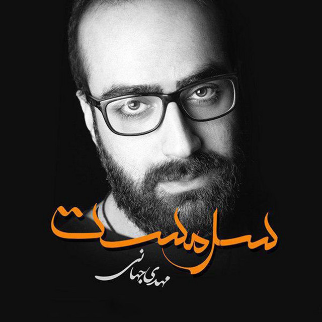 کاور آهنگ سرمست از مهدی جهانی
