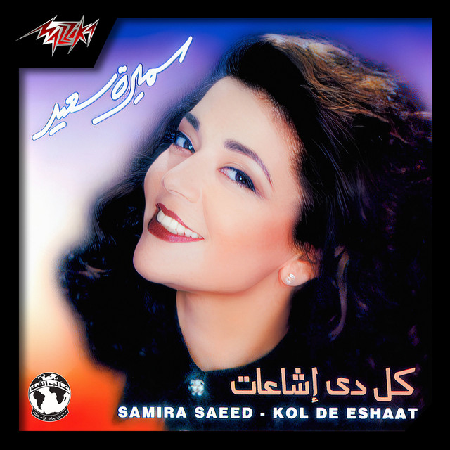 کاور آهنگ Kol Di Eshaat از Samira Said
