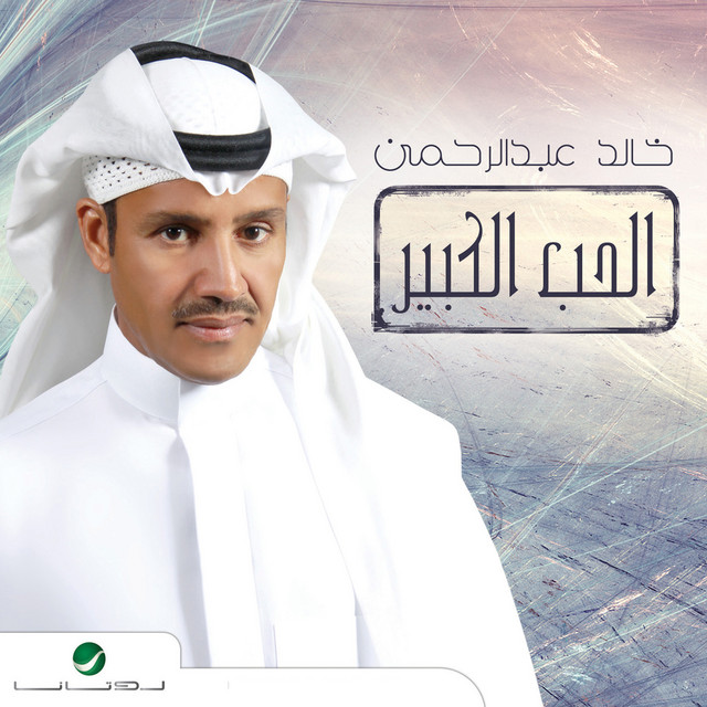 کاور آهنگ خط القلم از Khaled Abdul Rahman
