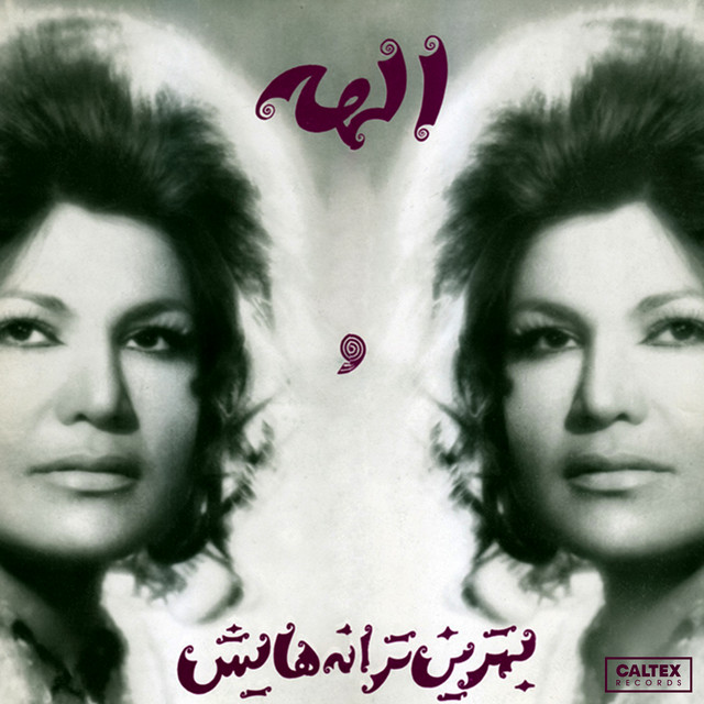 کاور آهنگ بیگانه از الهه