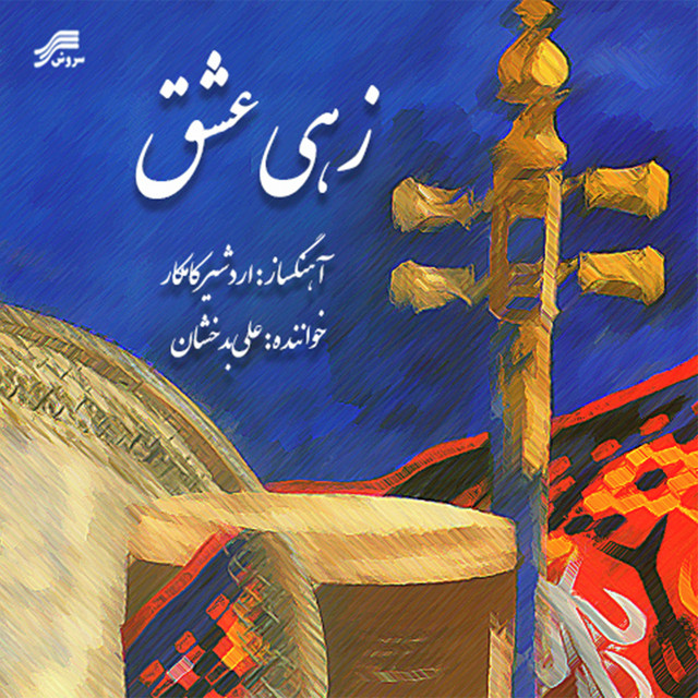کاور آهنگ ساز و آواز شوشتری از اردشیر کامکار, علی بدخشان
