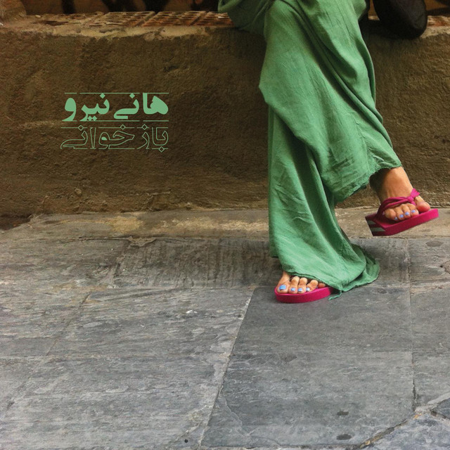 کاور آهنگ ما را همه‌شب از هانی نیرو