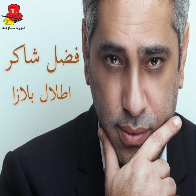 کاور آهنگ Leih Khaletni Ahebak - Live از Fadel Chaker