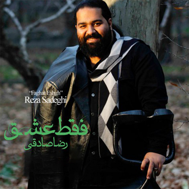 کاور آهنگ فقط عشق از رضا صادقی