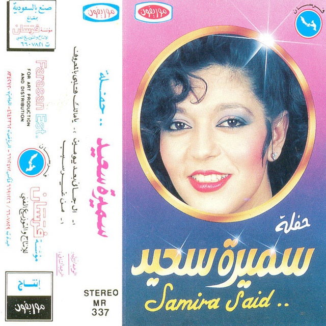 کاور آهنگ Yamalek Alby Bel Maarouf Live Record از Samira Said
