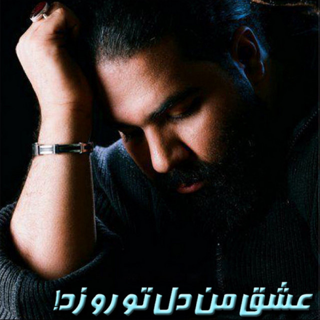 کاور آهنگ عشقِ من دلِ تو رو زد از رضا صادقی